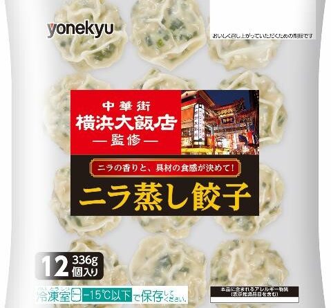 Yonekyu（米久）ブランドの『中華街　横浜大飯店監修』ニラ蒸し餃子と小籠包　新発売