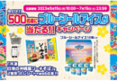 「冷凍　日清の沖縄風ソーキそば」でブルーシールアイスが当たるキャンペーン（5/15～）