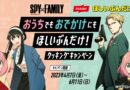 ニッスイ「ほしいぶんだけ」シリーズ　アニメ「SPY×FAMILY」起用キャンペーン 4／7～