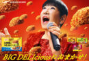 BIGなコラボ♪　和田アキ子さんが歌う「BIG DELIcious(ビッグデリシャス)におまかせ！」CM～マルハニチロ