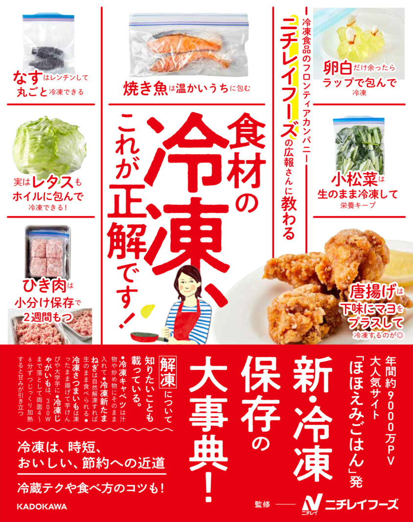 新刊：「ニチレイフーズの広報さんに教わる 食材の冷凍、これが正解
