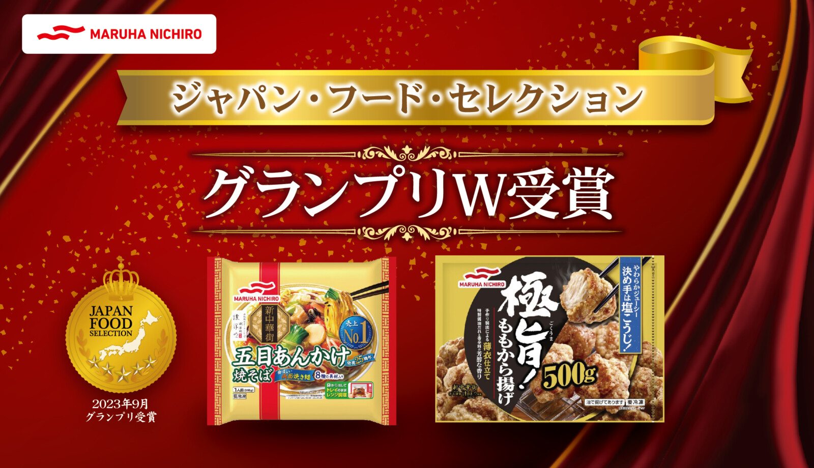 マルハニチロ「五目あんかけ焼そば」「極旨！ももから揚げ」が