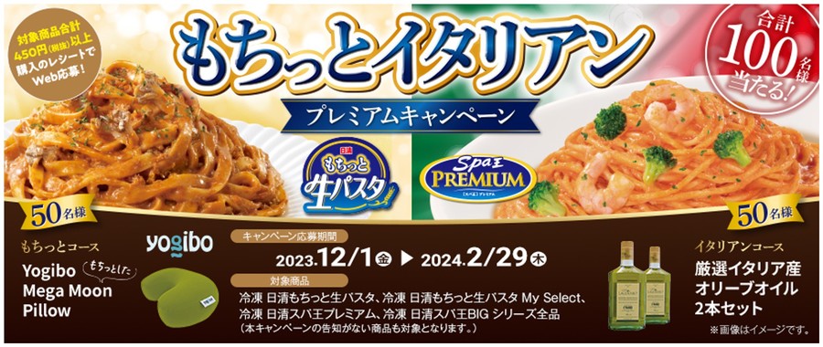 NISSIN・冷凍パスタを買って当たるYogibo「もちっとイタリアン