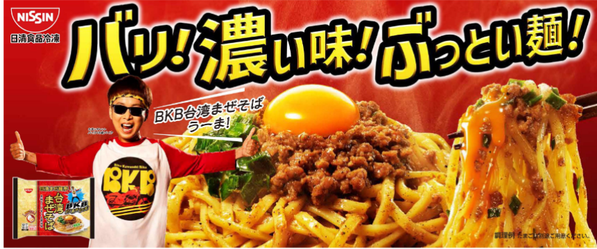 バイク川崎バイクさん起用、3/16～「冷凍 日清まぜ麺亭 台湾まぜそば