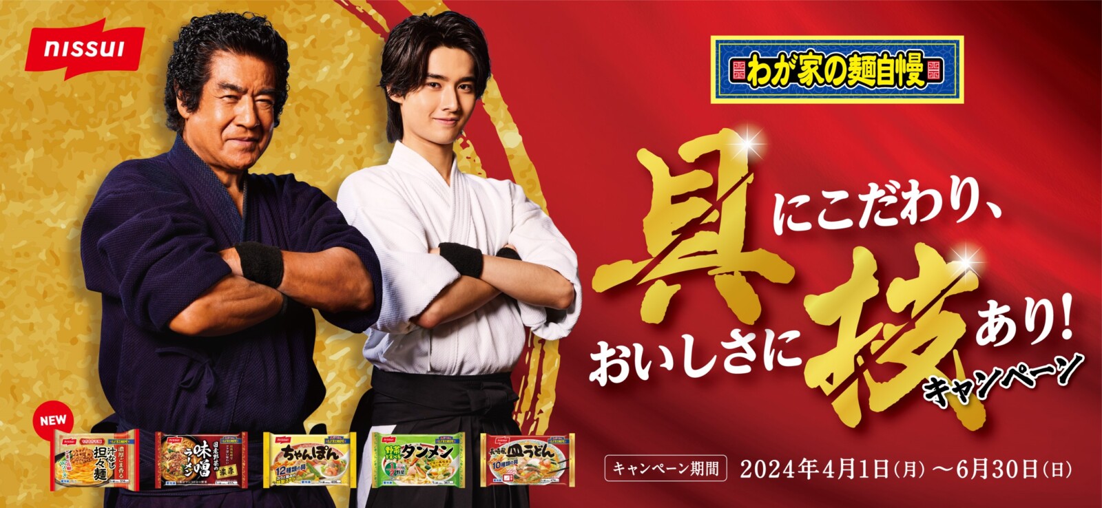 ニッスイ『わが家の麺自慢』シリーズキャンペーン「具にこだわり