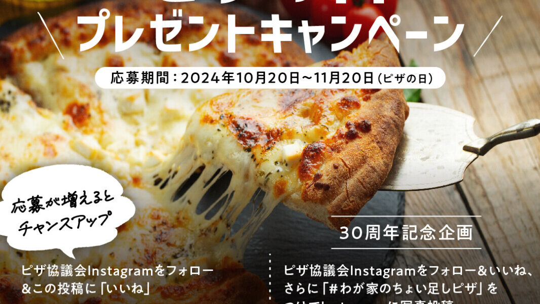 11月20日は「ピザの日」～ピザ協議会が“30周年記念”　Instagramフォロー＆いいねキャンペーン