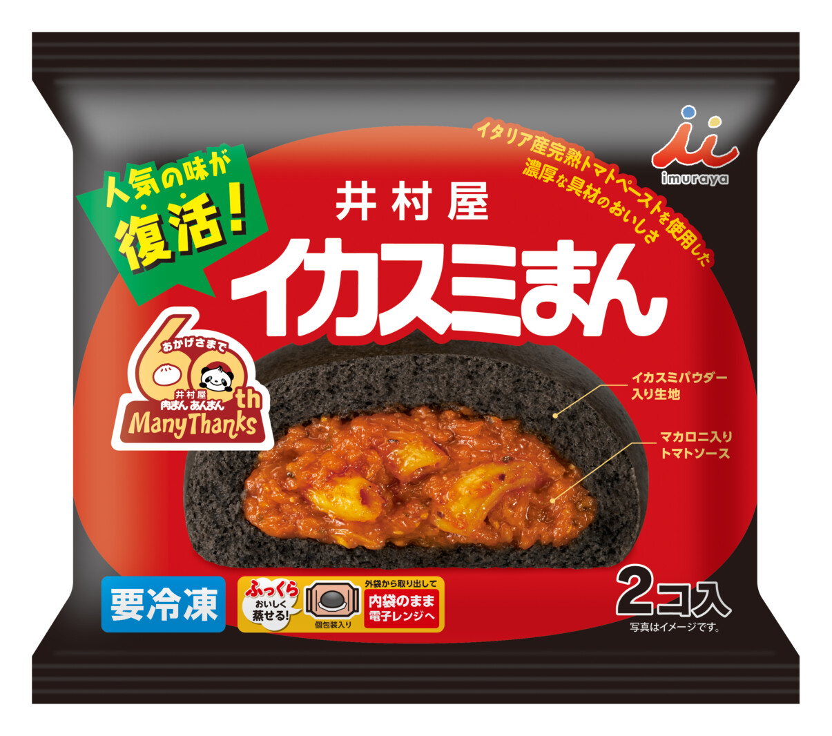 井村屋の肉まん あんまん60周年 復刻限定「イカスミまん」、4コ入新商品「チーズカレーまん」 | FrozenFoodPress