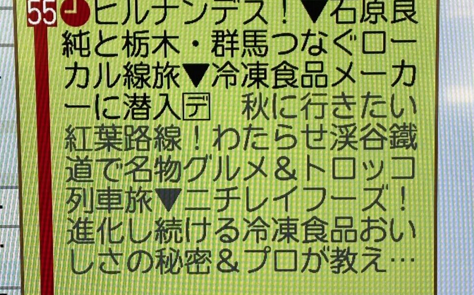 日本テレビ「ヒルナンデス！」10/22放送でニチレイフーズの徹底調査