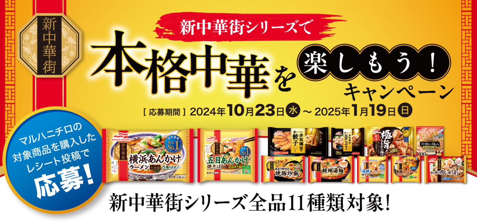 肉ギフトカードや電子マネーが当たる♪ マルハニチロ「新中華街