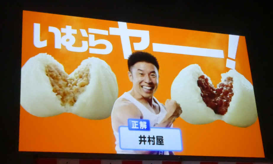 発売60周年 井村屋肉まん・ あんまん なかやまきんに君が「いむら