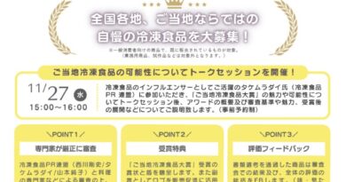 未来の食卓「日本全国！　ご当地冷凍食品大賞２０２４」エントリー説明会（オンライン）を11月27日に開催