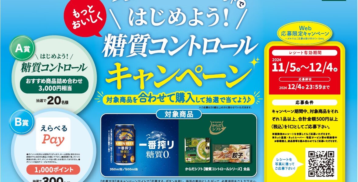 「からだシフト糖質コントロールシリーズ×キリン一番搾り 糖質ゼロで はじめよう！もっとおいしく糖質コントロールキャンペーン」実施中