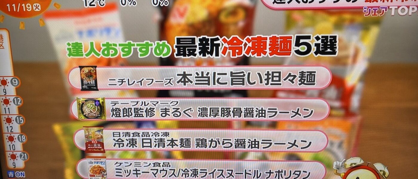 11/19放送「めざましテレビ」で冷凍めんのこの秋オススメ新商品5品をご紹介～♪