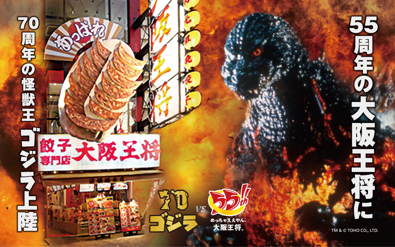 55周年の大阪王将に70周年の怪獣王ゴジラ上陸！ 「ゴジラ餃子」など