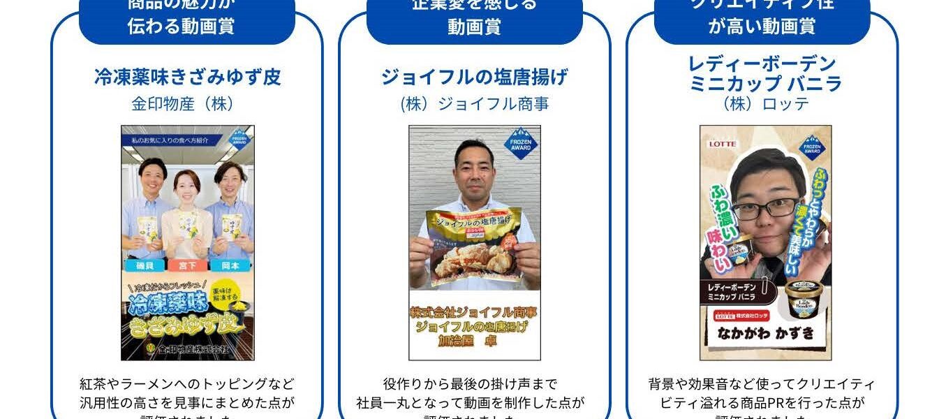 フローズンアワード2024　3社に「動画賞」・「裏PRアワード賞」はテーブルマーク　