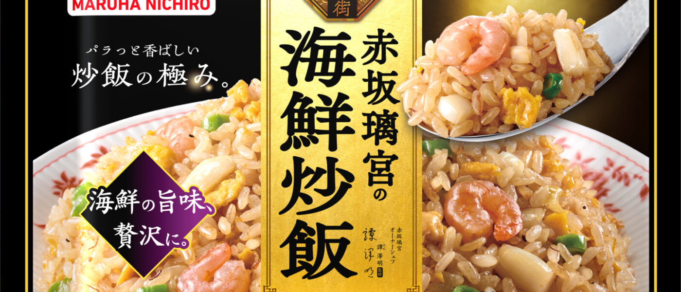 マルハニチロ　『新中華街』プレミアムラインに「赤坂璃宮の海鮮炒飯」、焼そば新商品は辛旨の「辣醤麻婆焼そば」