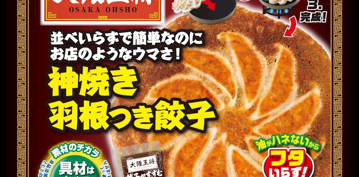 フライパンに円盤秒置き！フタいらずに進化「大阪王将　神焼き羽根つき餃子」