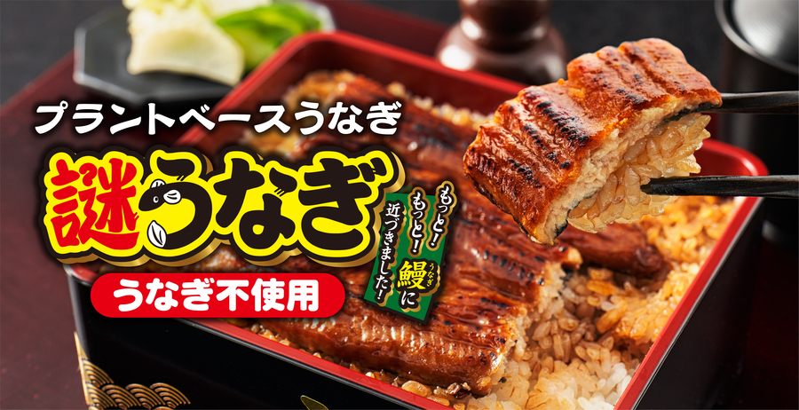もっともっと″うなぎ”に近づいた「プラントベースうなぎ 謎うなぎ