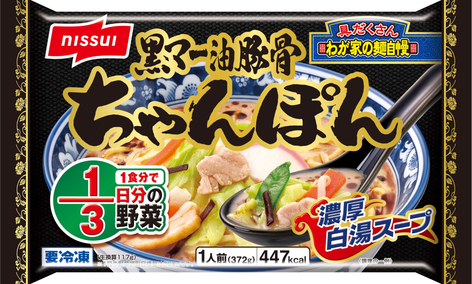 ちゃんぽん」姉妹品に”黒ちゃんぽん”？ ニッスイ「黒マー油豚骨
