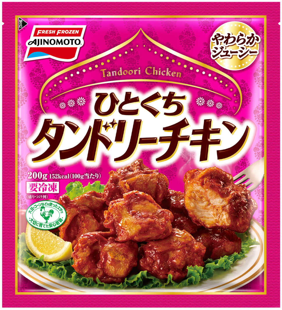 これは新しい「ひとくちタンドリーチキン」 11月28日全国発売～味の素