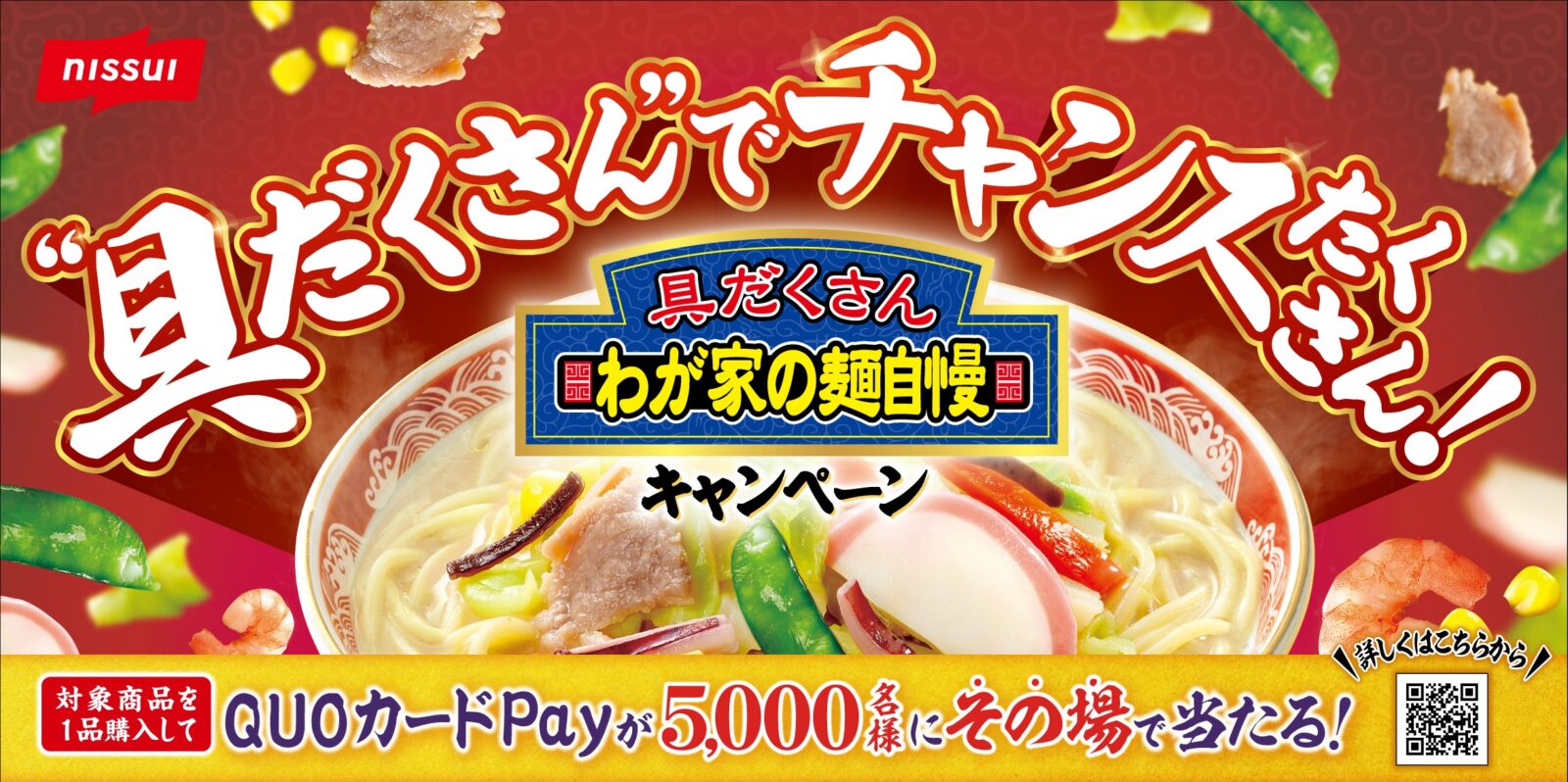 だいわたなへ様 2台おまとめ ニッスイ『わが家の麺自慢』シリーズで「”具だくさん”でチャンス