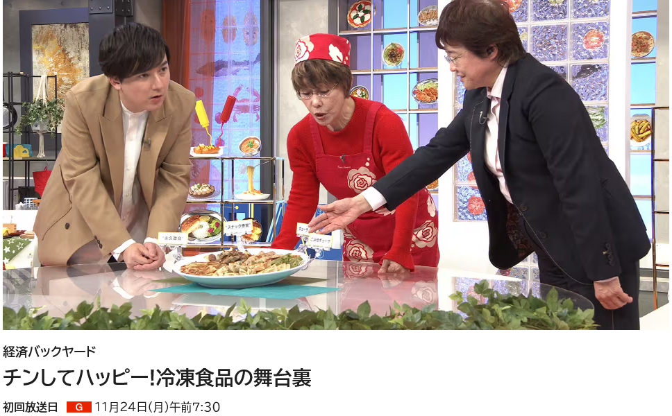 NHK総合「経済バックヤード」４月26日14：35～『チン！してハッピー！冷凍食品の舞台裏』を再々放送！