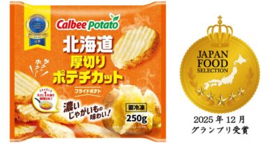 カルビーポテト「北海道厚切りポテチカット」がジャパン・フード・セレクション（第94回）でグランプリ受賞（第94回）