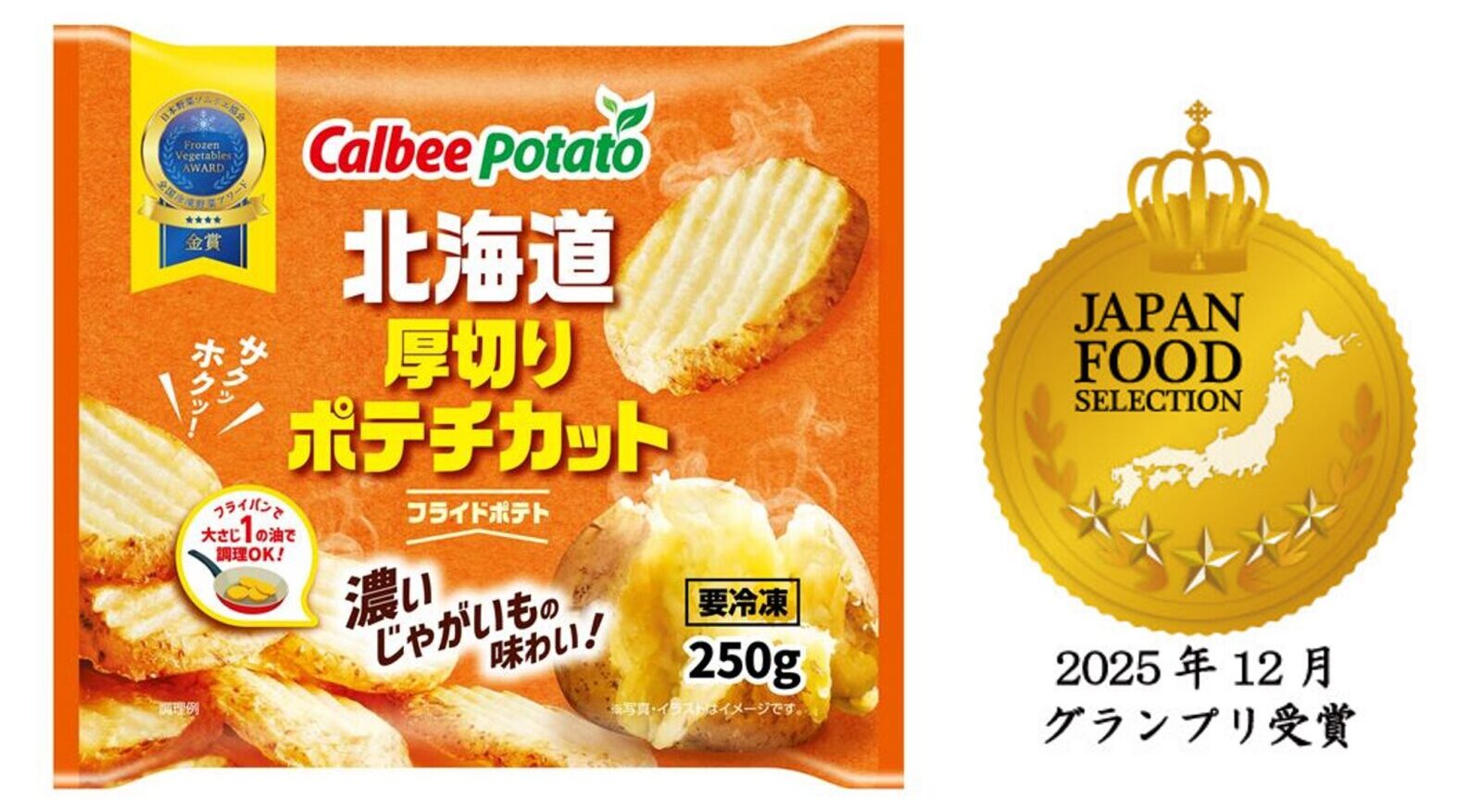 カルビーポテト「北海道厚切りポテチカット」がジャパン・フード