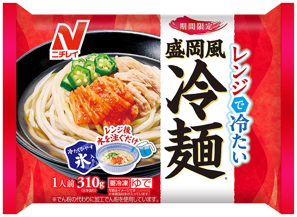 レンジ＋水”で冷麺♪ ニチレイフーズ春季 麺類新商品は冷やし中華も