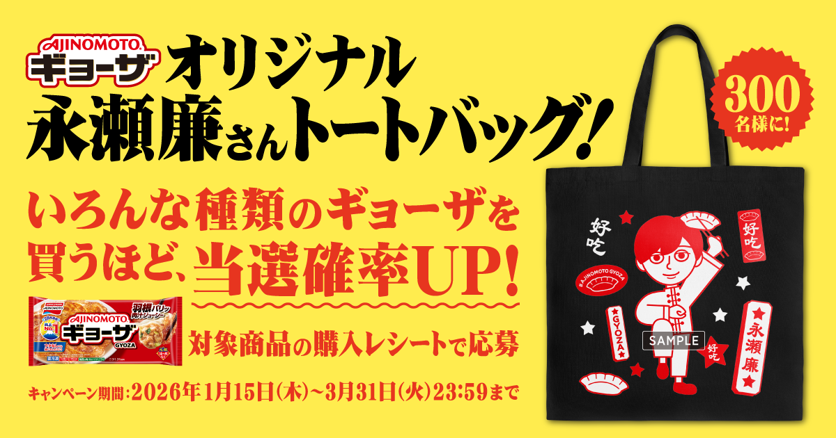 味の素 AJINOMOTO ギョーザ 永瀬廉 オリジナル トートバッグ 当選品 AJINOMOTO BRANDギョーザ」オリジナル永瀬廉さんトートバッグ