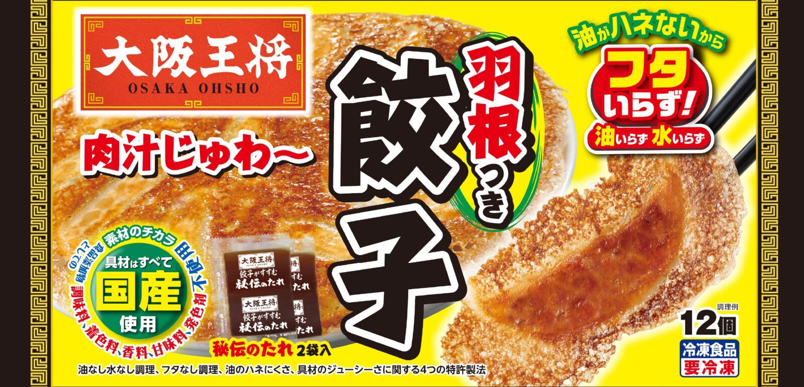 イートアンドフーズ、「大阪王将 羽根つき餃子」の肉汁量を1.2倍にして