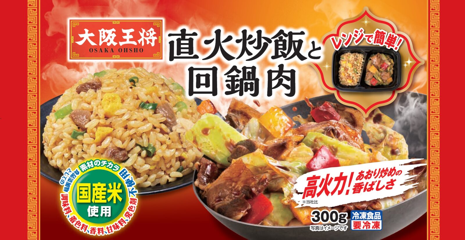 大阪王将』の中華ワンプレート2品、「直火炒飯と回鍋肉」「直火炒飯と