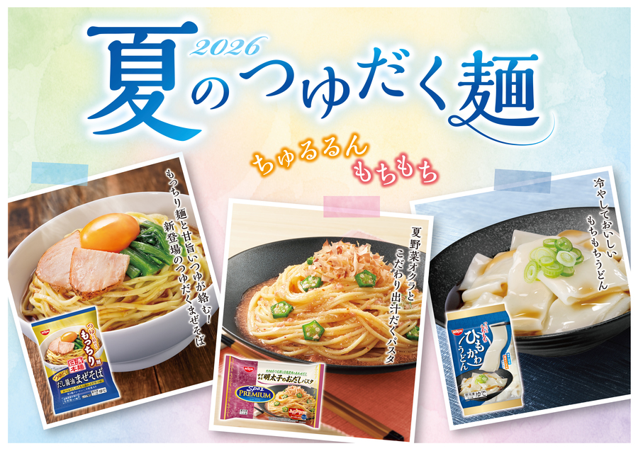 日清食品冷凍、2026年春夏新商品のテーマは『夏のつゆだく麺』、「日清