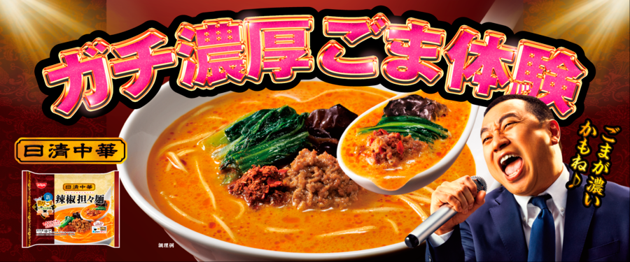 冷凍 日清中華 辣椒担々麺」の新TVCM「ごまが濃いかもね篇」3月20日