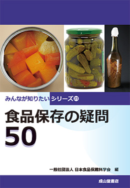 日本食品保蔵科学会の創立50周年記念書籍「食品保存の疑問 50」発刊