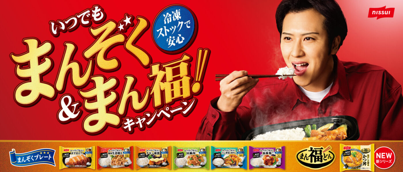 ニッスイ「まんぞくプレート」と「まん福どん」でWキャンペーン（2026年4月1日～5月31日）