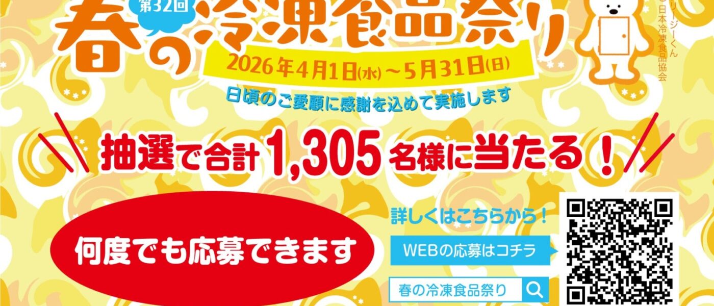 トモシアHD第32回「春の冷凍食品まつり」スタート（～5月31日まで）