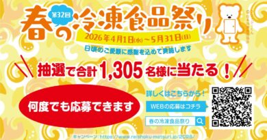 トモシアHD第32回「春の冷凍食品まつり」スタート（～5月31日まで）