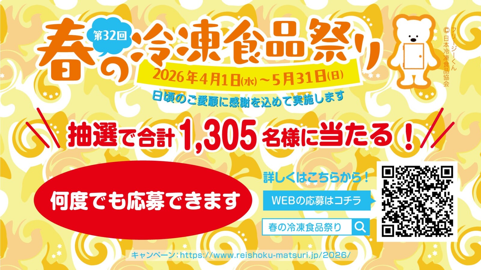 トモシアHD第32回「春の冷凍食品まつり」スタート（～5月31日まで
