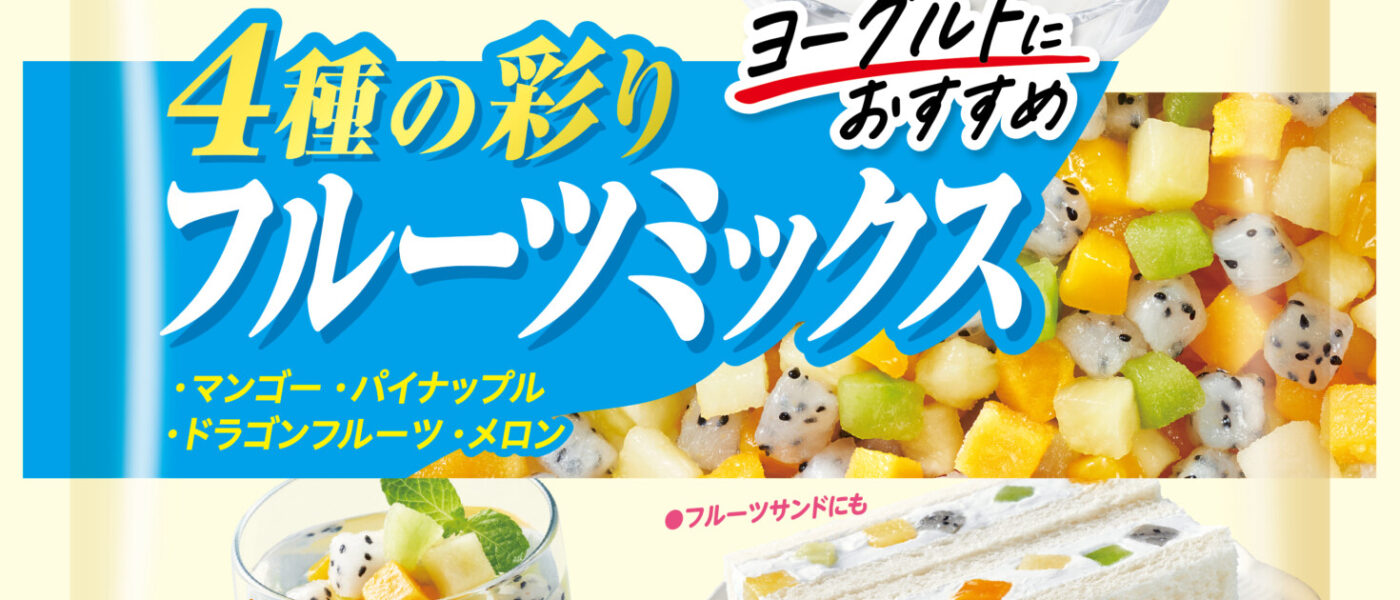 ブルーベリーだけじゃない！2026年春夏は新冷凍フルーツに注目～新ミックス、ドラゴンフルーツなどなど