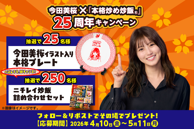 今田美桜×「本格炒め炒飯®」　４/10～発売25周年キャンペーン～オリジナルプレート、ニチレイ炒飯詰め合わせがその場で当たる
