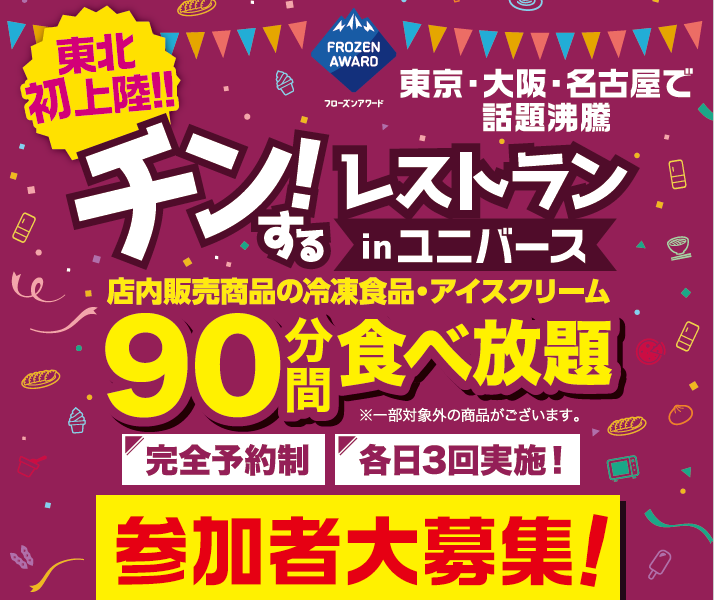 日本アクセス、東北初！岩手・盛岡で６月「チン！するレストラン in ユニバース盛岡みたけ店」
