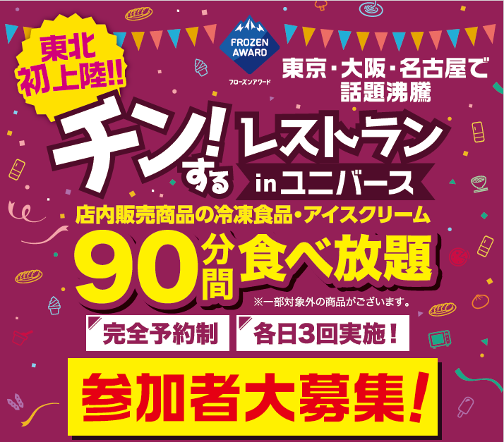 日本アクセス、東北初！岩手・盛岡で6月「チン！するレストラン in