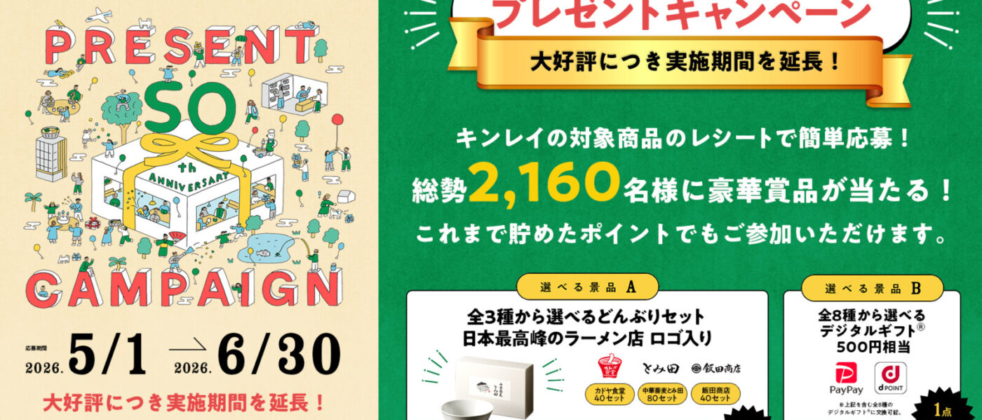 キンレイ、『50周年大感謝祭』を５～6月も延長実施、総勢2,160名様にプレゼント