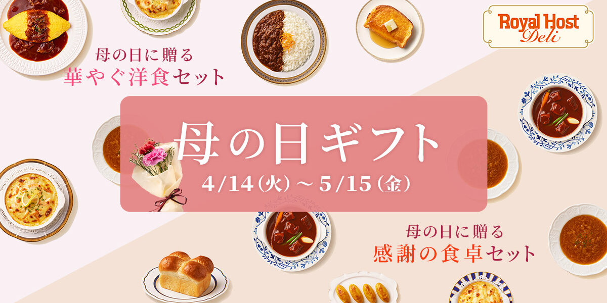 ロイヤル、母の日ギフトに冷凍食品「ロイヤルホストデリ」セット販売中
