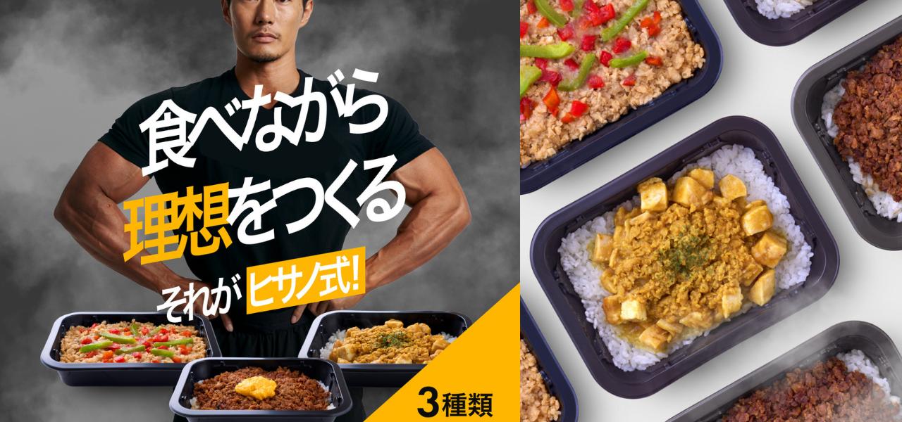 “食べながら理想をつくる”ボディメイク食を冷凍弁当で～日本アクセス「ヒサノ式ＰＦＣトレーニング飯」