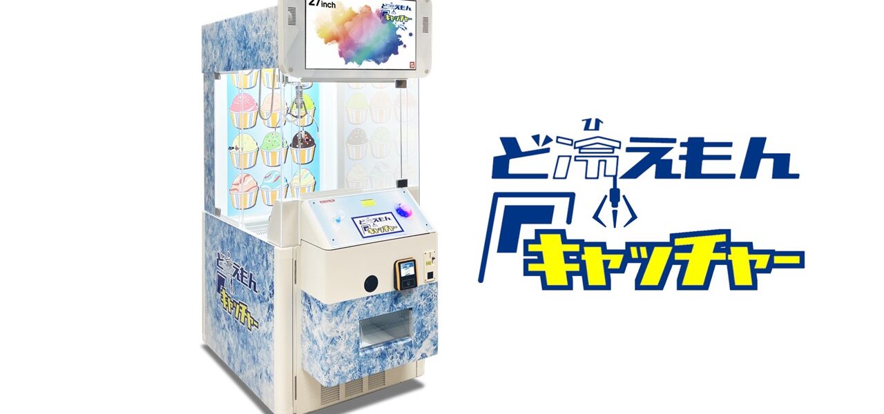 冷凍品をクレーンゲームでゲット！　「ど冷えもんキャッチャー」4月28日から一般稼働