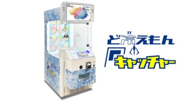 冷凍品をクレーンゲームでゲット！　「ど冷えもんキャッチャー」4月28日から一般稼働