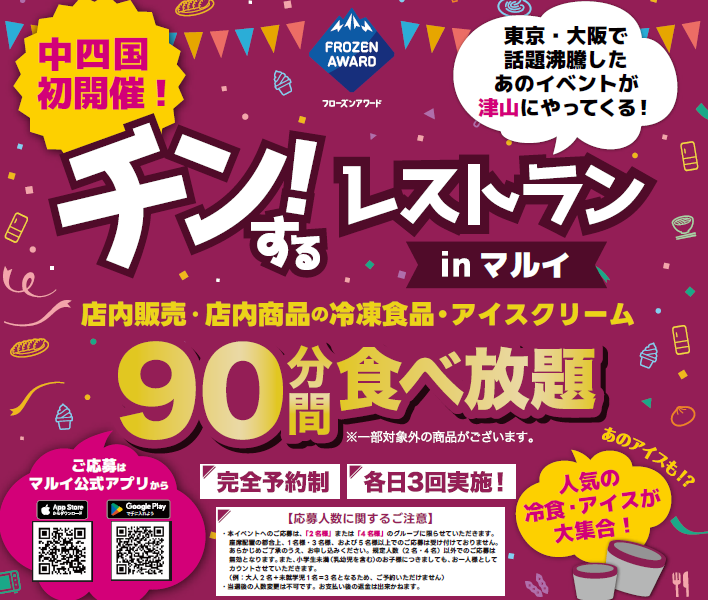 岡山県津山で4/25-26 冷食・アイスの食べ放題イベント「チン！するレストランinマルイ ウエストランド店」