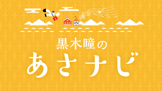 ニッポン放送5/11～15「黒木瞳のあさナビ」のテーマは冷凍食品 山本純子がトレンドを解説します